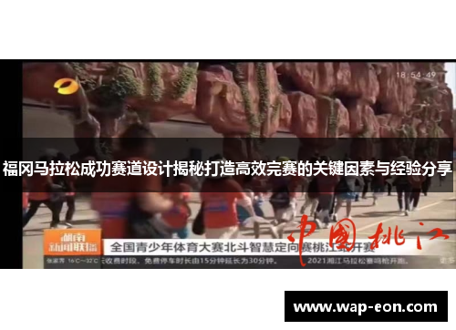 福冈马拉松成功赛道设计揭秘打造高效完赛的关键因素与经验分享
