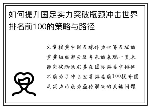 如何提升国足实力突破瓶颈冲击世界排名前100的策略与路径