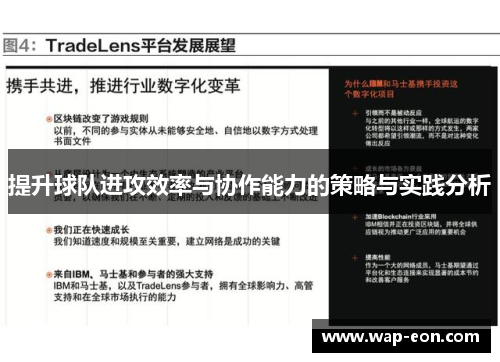 提升球队进攻效率与协作能力的策略与实践分析