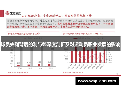 球员失利背后的利与弊深度剖析及对运动员职业发展的影响