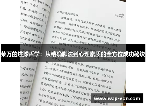 莱万的进球哲学：从精确脚法到心理素质的全方位成功秘诀