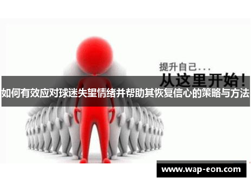 如何有效应对球迷失望情绪并帮助其恢复信心的策略与方法