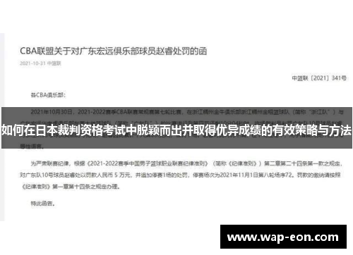 如何在日本裁判资格考试中脱颖而出并取得优异成绩的有效策略与方法