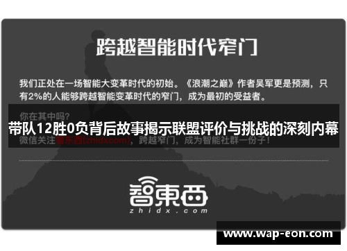 带队12胜0负背后故事揭示联盟评价与挑战的深刻内幕