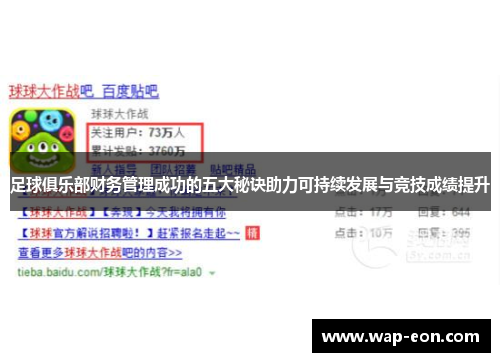 足球俱乐部财务管理成功的五大秘诀助力可持续发展与竞技成绩提升