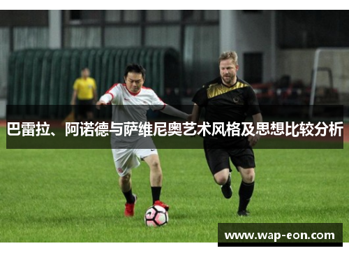 巴雷拉、阿诺德与萨维尼奥艺术风格及思想比较分析