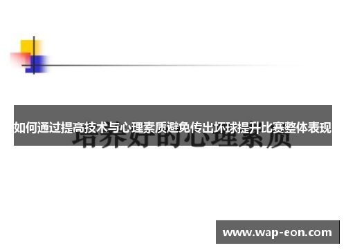 如何通过提高技术与心理素质避免传出坏球提升比赛整体表现