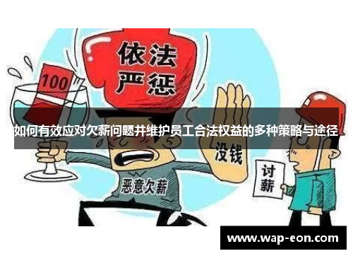 如何有效应对欠薪问题并维护员工合法权益的多种策略与途径