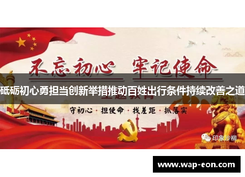 砥砺初心勇担当创新举措推动百姓出行条件持续改善之道