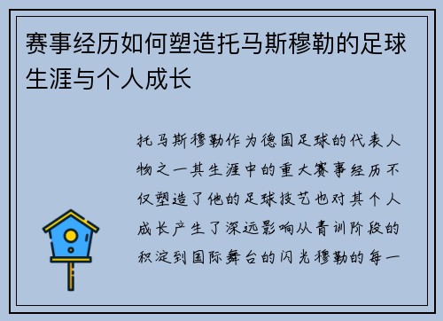 赛事经历如何塑造托马斯穆勒的足球生涯与个人成长