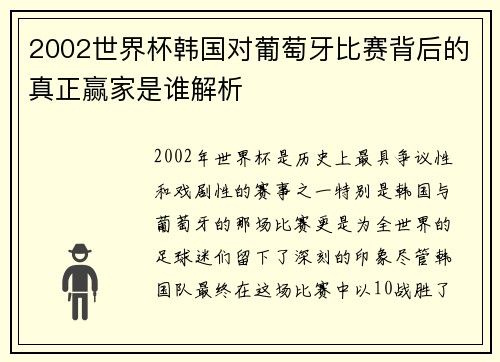 2002世界杯韩国对葡萄牙比赛背后的真正赢家是谁解析
