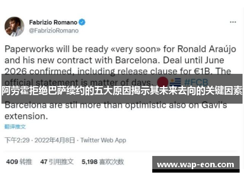 阿劳霍拒绝巴萨续约的五大原因揭示其未来去向的关键因素