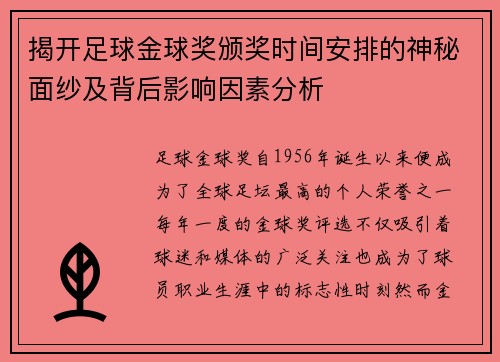 揭开足球金球奖颁奖时间安排的神秘面纱及背后影响因素分析