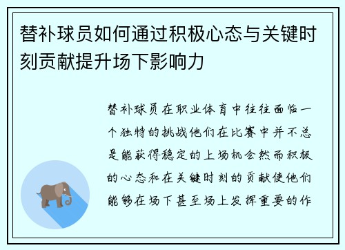 替补球员如何通过积极心态与关键时刻贡献提升场下影响力