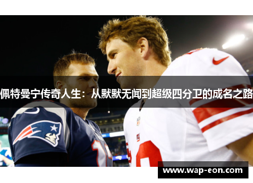 佩特曼宁传奇人生：从默默无闻到超级四分卫的成名之路