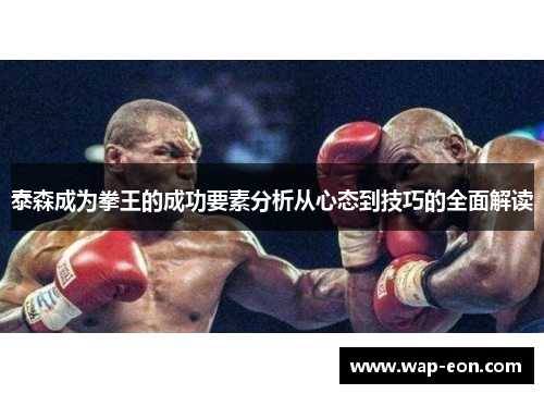 泰森成为拳王的成功要素分析从心态到技巧的全面解读