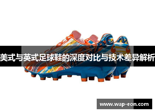 美式与英式足球鞋的深度对比与技术差异解析