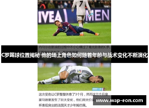 C罗踢球位置揭秘 他的场上角色如何随着年龄与战术变化不断演化